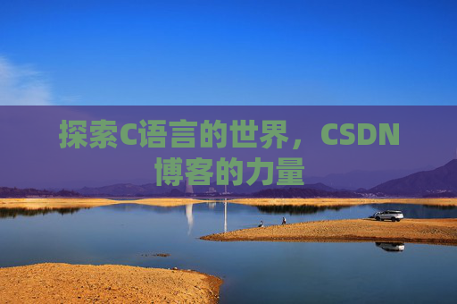 探索C语言的世界，CSDN博客的力量